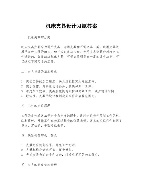 机床夹具设计习题答案