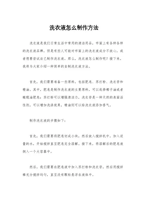 洗衣液怎么制作方法