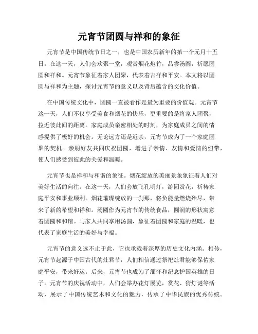 元宵节团圆与祥和的象征