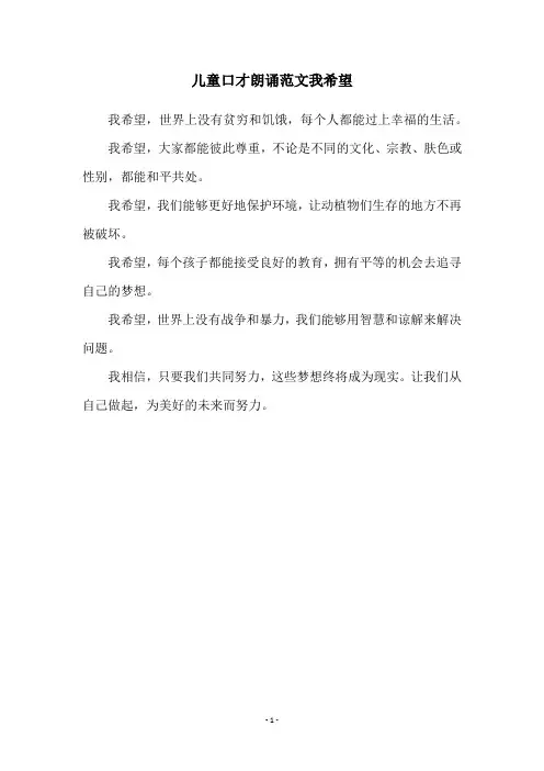 儿童口才朗诵范文我希望