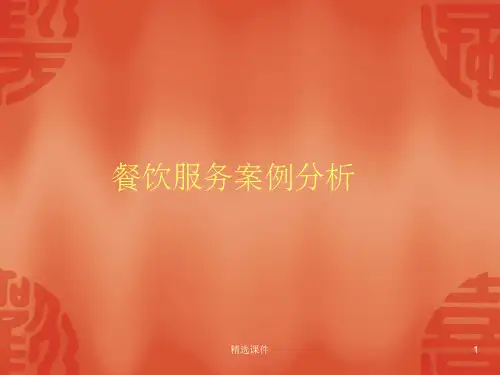 餐饮服务案例分析