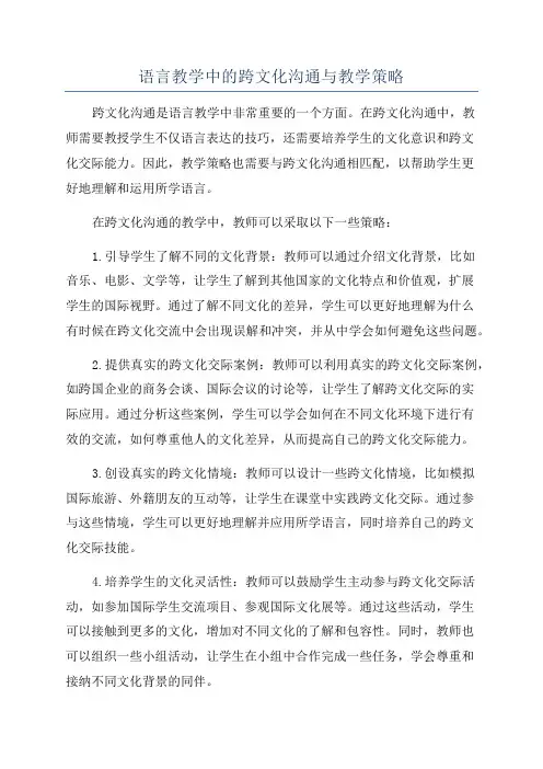 语言教学中的跨文化沟通与教学策略