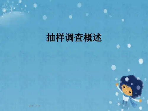抽样调查概述