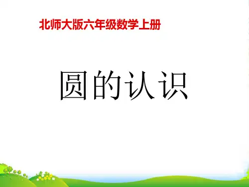 新北师大版六年级数学上册《圆的认识》讲课课件