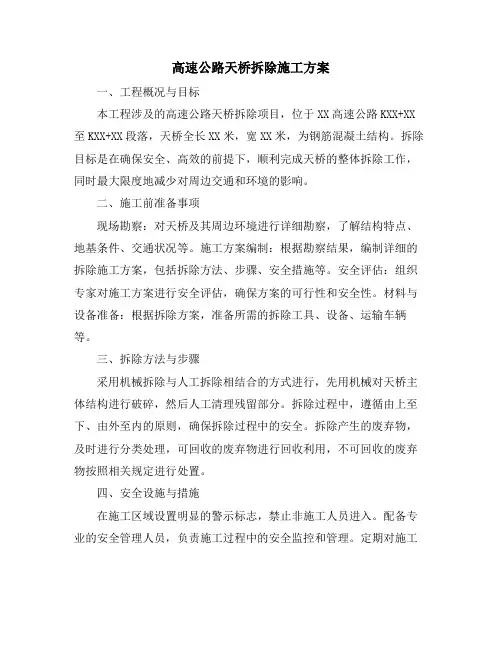 高速公路天桥拆除施工方案