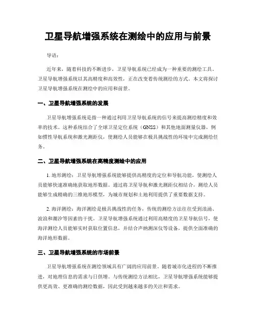 卫星导航增强系统在测绘中的应用与前景