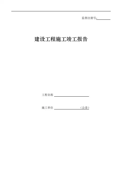 建设工程施工竣工报告(空白表格)