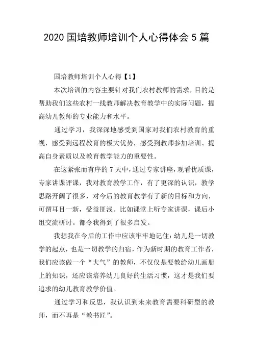 2020国培教师培训个人心得体会5篇