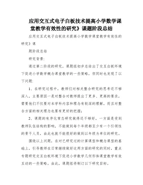 应用交互式电子白板技术提高小学数学课堂教学有效性的研究》课题阶段总结