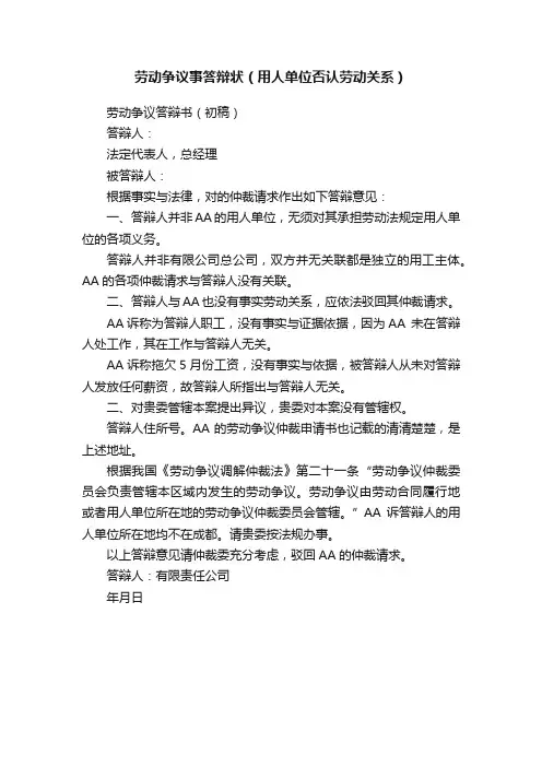 劳动争议事答辩状（用人单位否认劳动关系）
