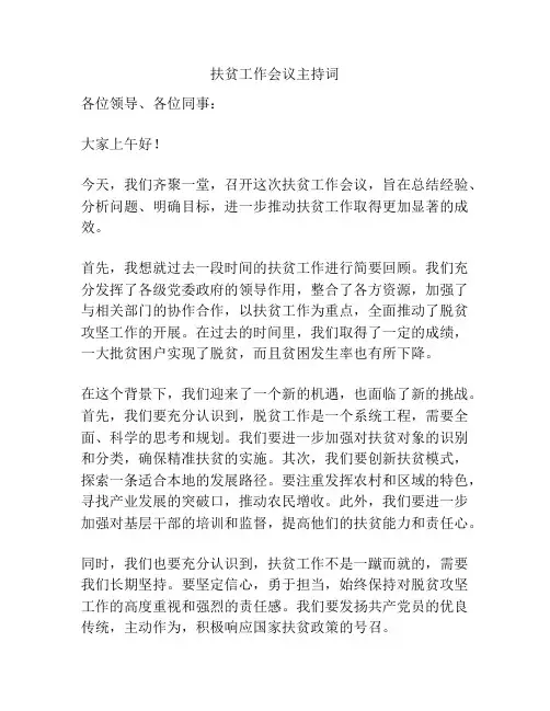 扶贫工作会议主持词