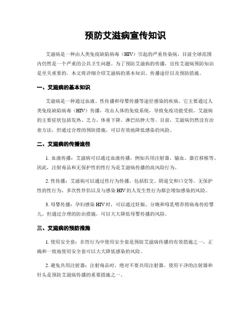 预防艾滋病宣传知识