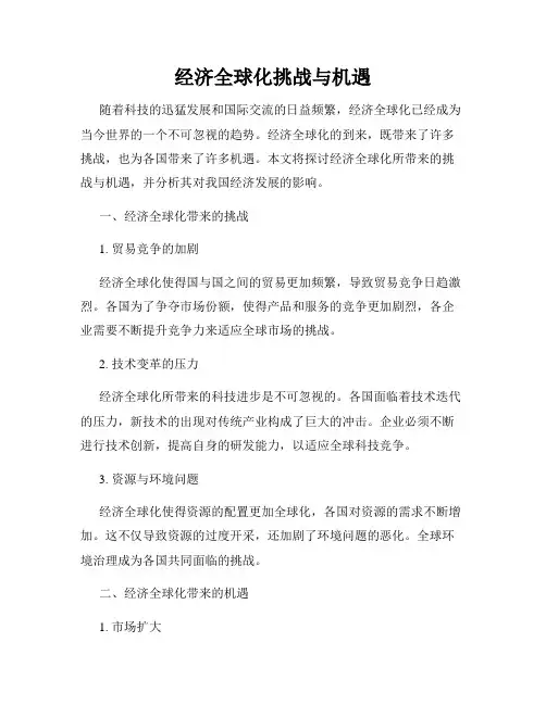 经济全球化挑战与机遇