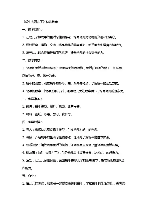 《蜗牛去儿了》幼儿教案
