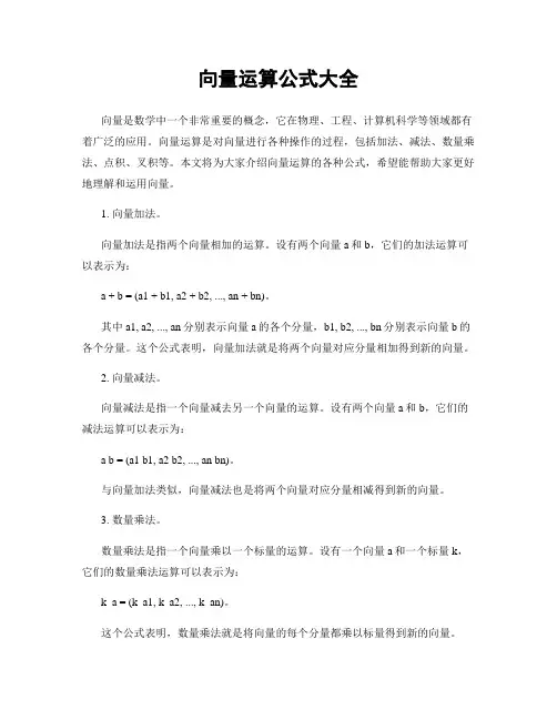 向量运算公式大全