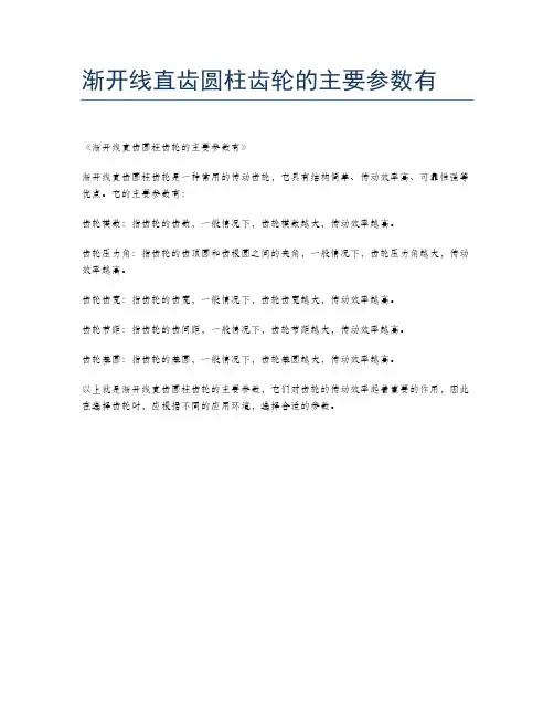 渐开线直齿圆柱齿轮的主要参数有