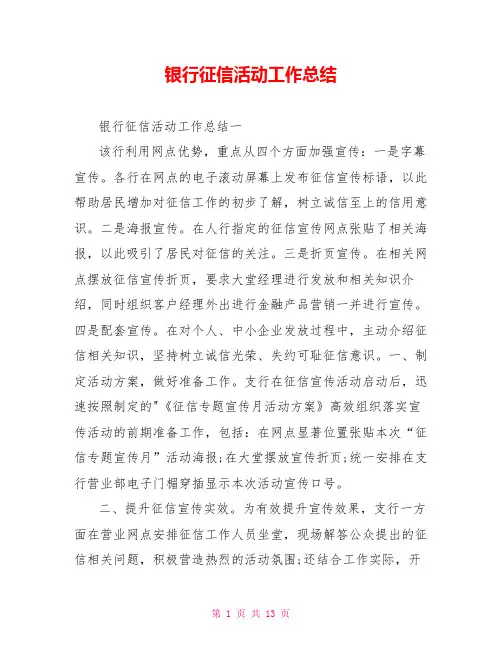 银行征信活动工作总结
