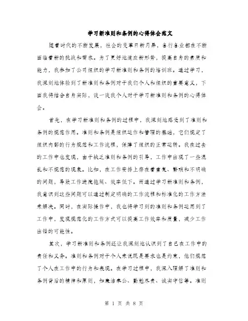 学习新准则和条例的心得体会范文（三篇）