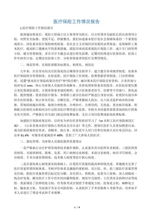 医疗保险工作情况报告