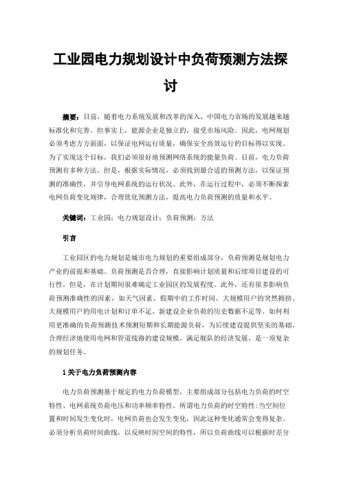 工业园电力规划设计中负荷预测方法探讨