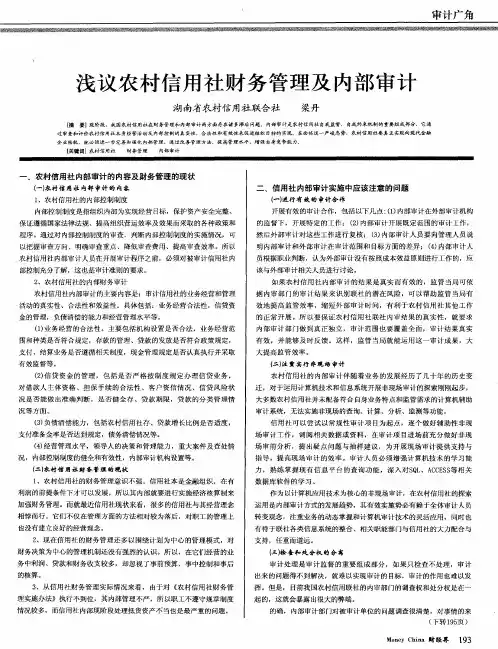浅议农村信用社财务管理及内部审计