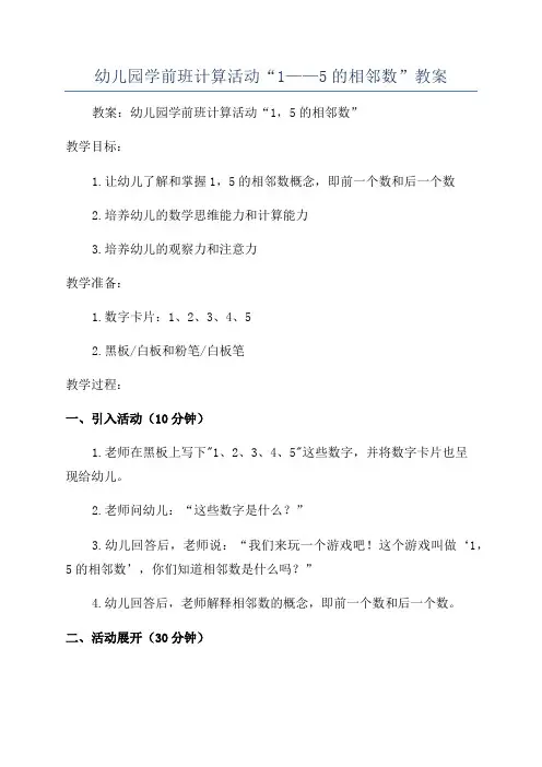 幼儿园学前班计算活动“1——5的相邻数”教案