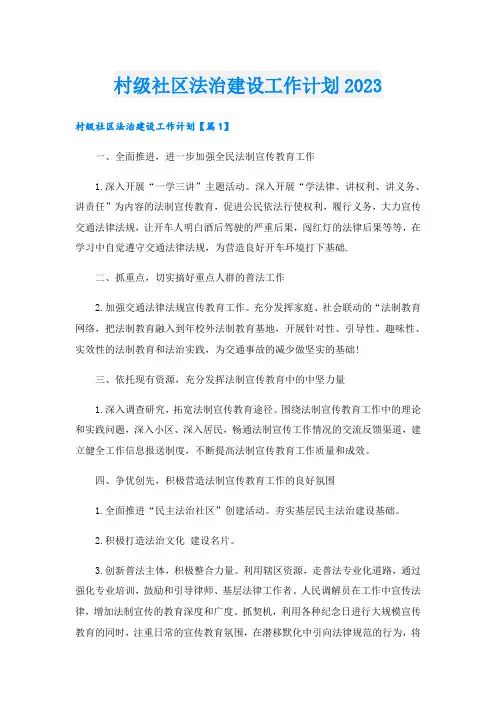 村级社区法治建设工作计划2023