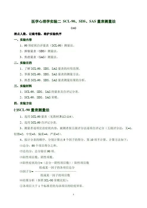 07护理心理学实验二SCL-90、SDS、SAS量表测量法