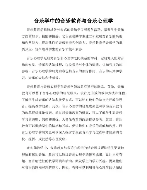音乐学中的音乐教育与音乐心理学