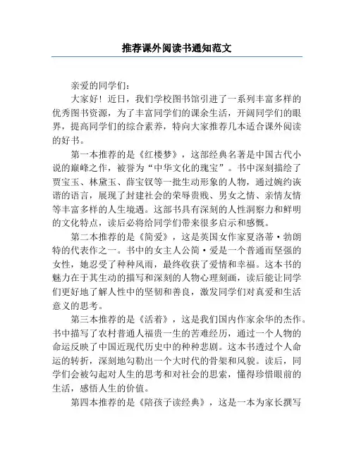 推荐课外阅读书通知范文