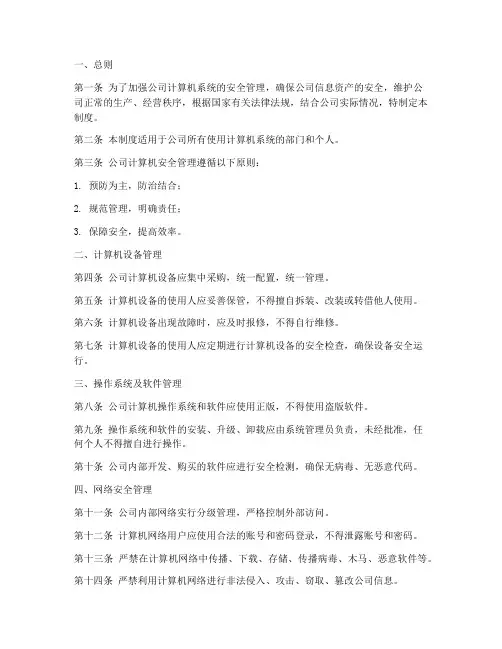 计算机安全管理制度包括