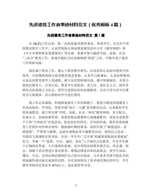 先进德育工作者事迹材料范文(优秀模板4篇)