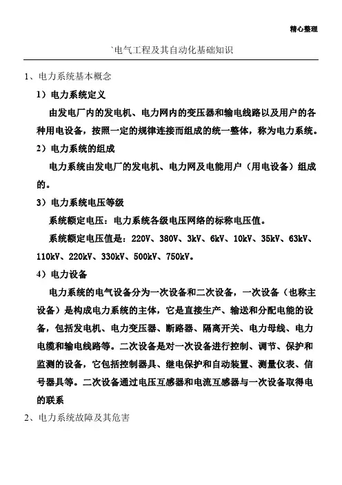 电气工程及其自动化基础知识(培训)