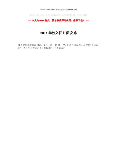 2018年201X学校入团时间安排-实用word文档 (1页)