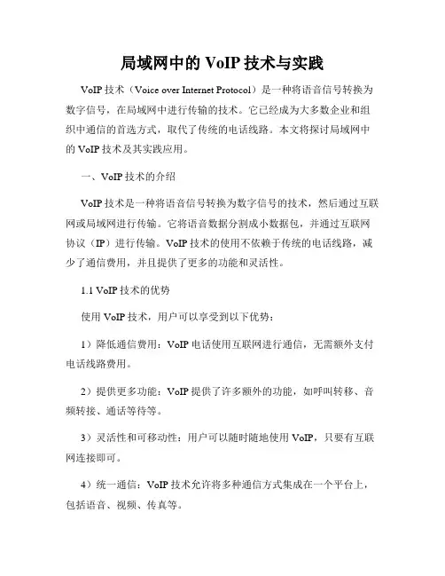 局域网中的VoIP技术与实践