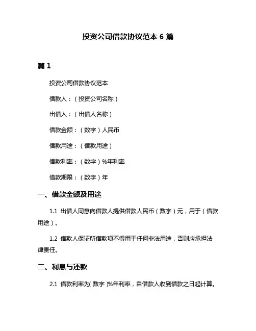 投资公司借款协议范本6篇