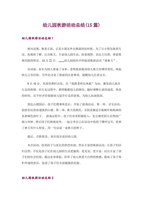 幼儿园秋游活动总结(15篇)