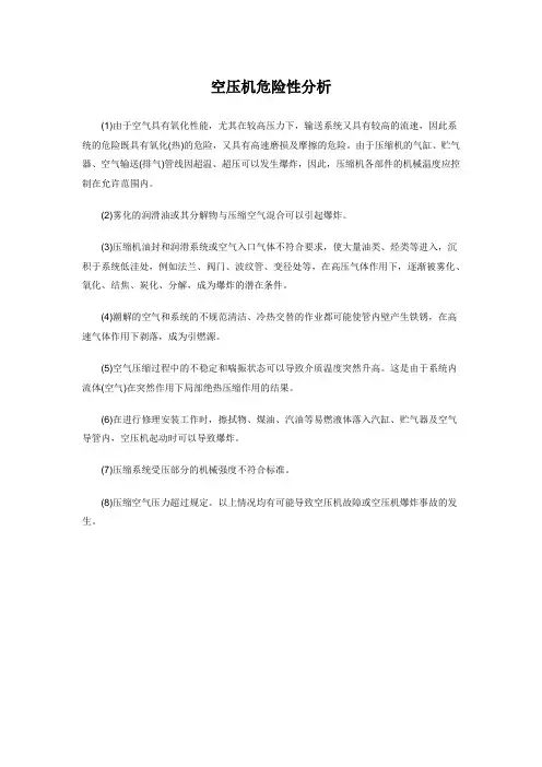 空压机危险性分析