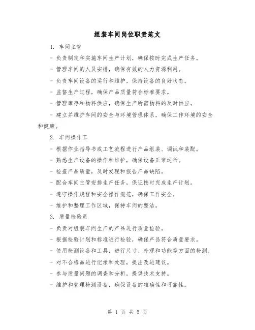 组装车间岗位职责范文（三篇）