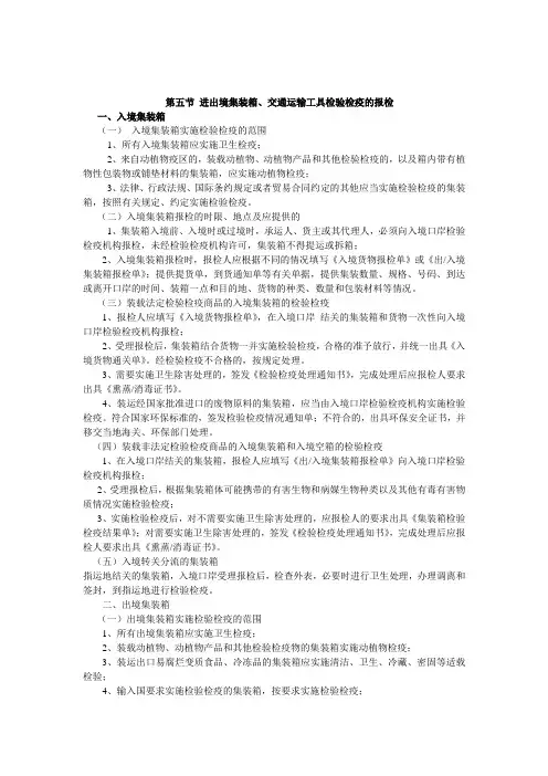 第五节 进出境集装箱、交通运输工具检验检疫的报检