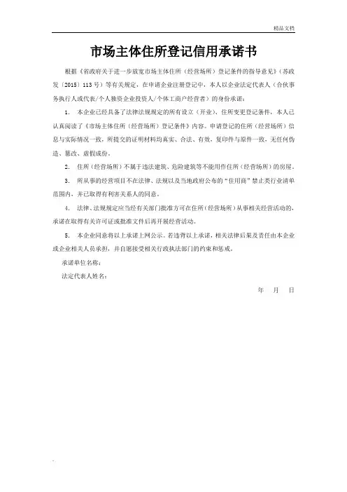 市场主体住所登记信用承诺书