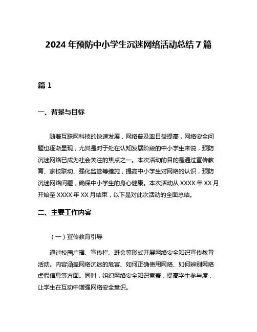 2024年预防中小学生沉迷网络活动总结7篇
