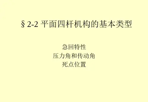 四杆机构特性