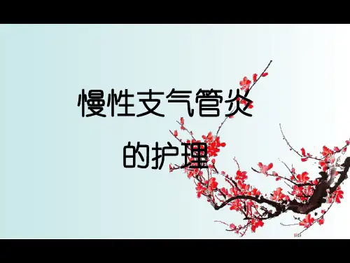 慢性支气管炎的护理查房课件
