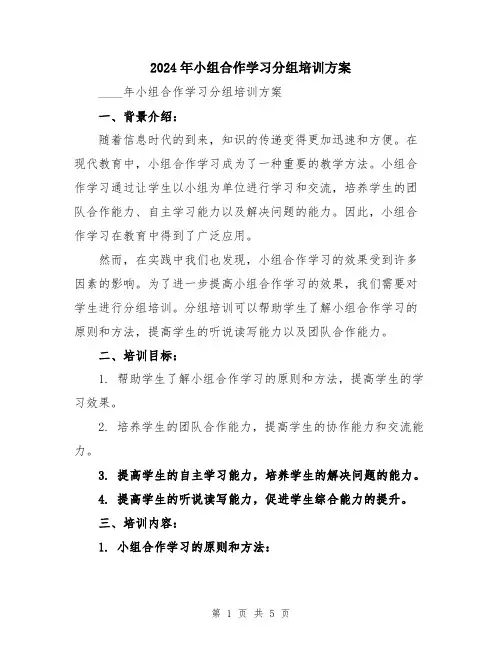 2024年小组合作学习分组培训方案