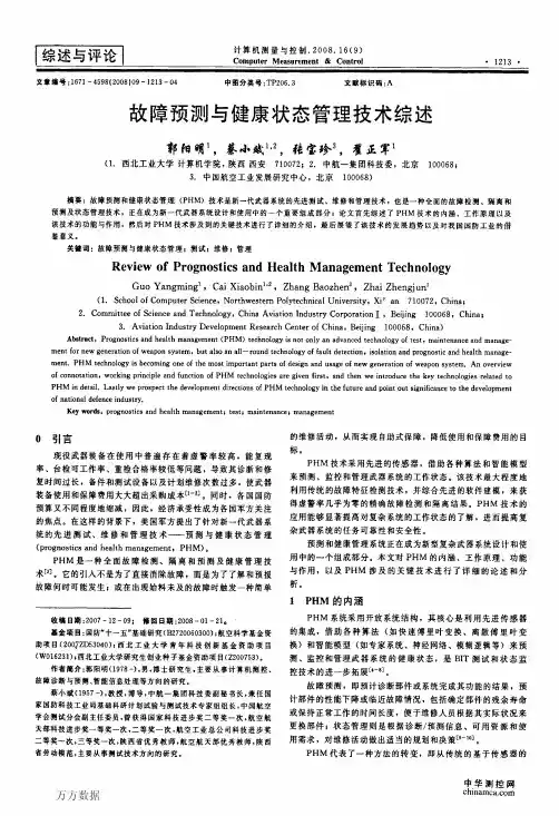 故障预测与健康状态管理技术综述