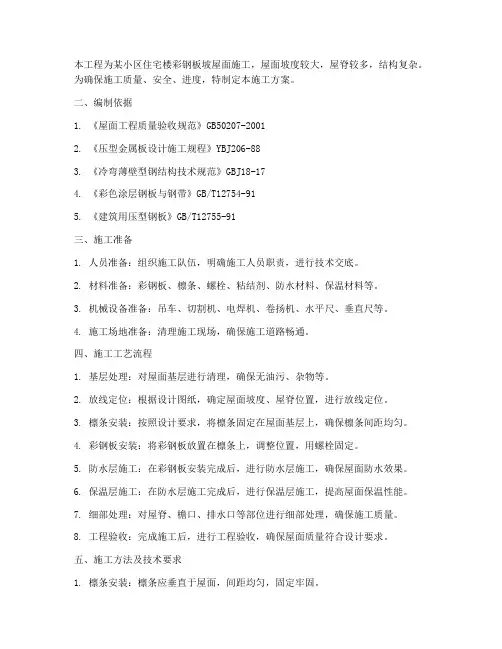 彩钢板坡屋面工程施工方案