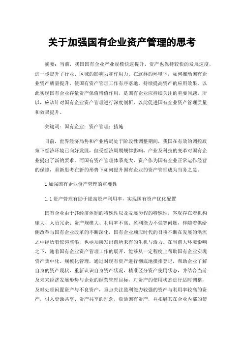 关于加强国有企业资产管理的思考