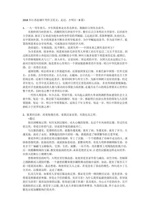 2018年江苏盐城中考作文范文：走过,才明白(8篇)