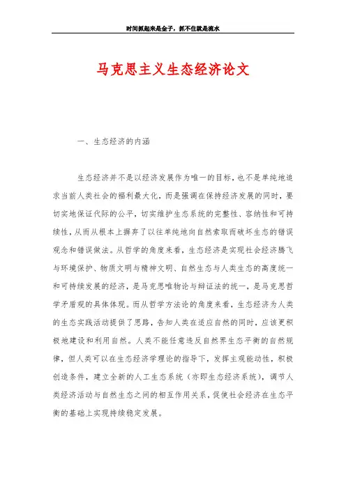 马克思主义生态经济论文